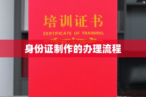 屏边身份证制作的办理流程